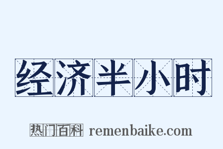 经济半小时是什么意思的图片